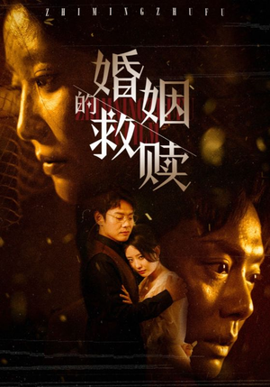 【婚姻的救赎】80集短剧全集在线赏看