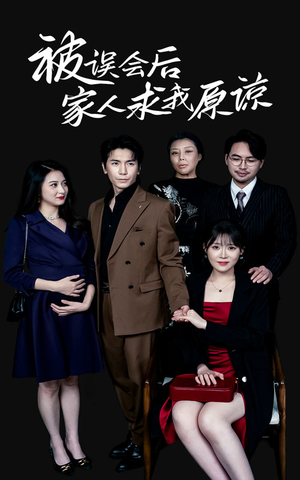 【被误会后家人求我原谅】31集短剧全集在线免费看