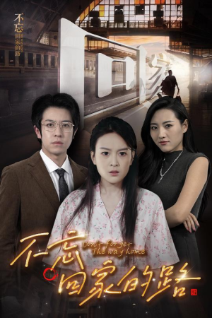 【不忘回家的路】61集免费短剧全集赏看