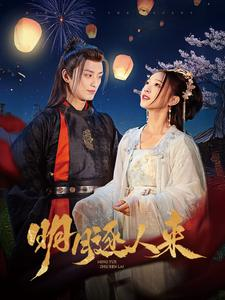 【明月逐人来】70集在线短剧免费尽情观