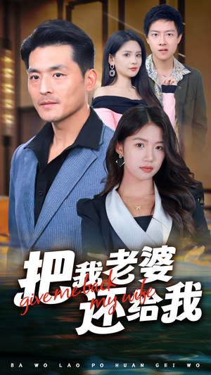 【把我老婆还给我】70集免费短剧在线全集播放
