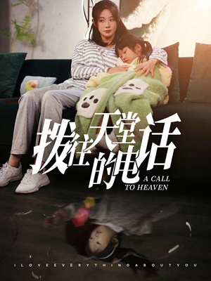 【拨往天堂的电话】67集全集短剧免费速看