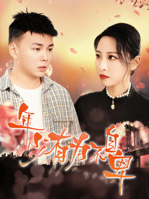 【年少有为不自卑】46集免费在线看短剧全集