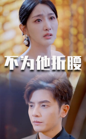 不为他折腰（60集）好看吗