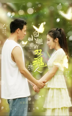 【白小姐的双魂恋人】76集在线短剧免费看全