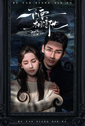 【不要相信他】61集免费短剧完整版在线看