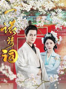 【一诺清词】59集免费短剧全集赏看