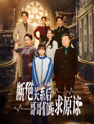 【断绝关系后哥哥们跪求原谅】51集短剧免费高清在线看