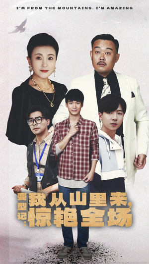 【变形记：我从山里来，惊艳全场】70集免费短剧在线全集看