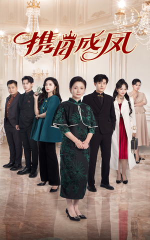 【携母成凤】74集短剧完整版在线观看