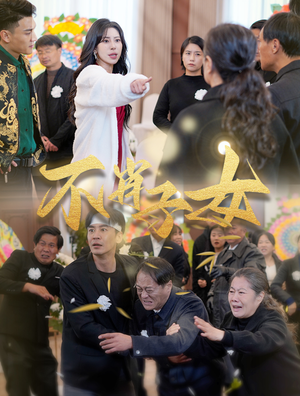 【不肖子女】33集短剧免费完整观看