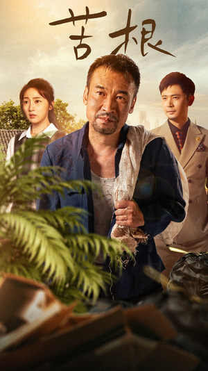 【苦根】71集短剧免费在线全集览