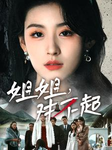 【姐姐对不起】80集短剧完整版免费看