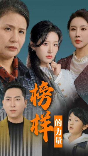 【榜样的力量＆勿以恶小而为之】30集短剧在线免费全集观