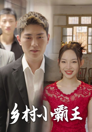 【乡村小霸王】80集短剧全集免费畅看