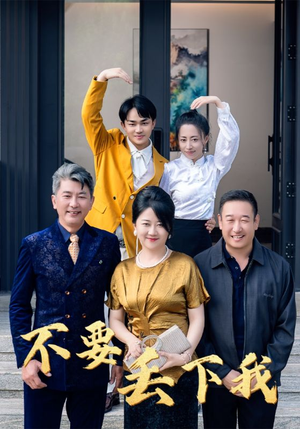 【不要丢下我】55集短剧全集在线看无阻