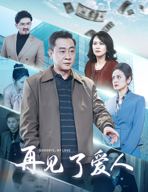 【再见了爱人】32集在线短剧免费尽情看