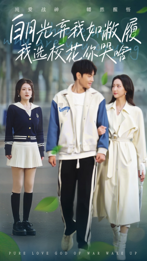 【白月光弃我如敝履我选校花你哭啥】59集短剧免费在线随心看