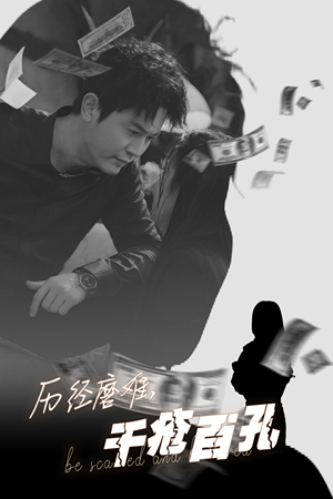 【历尽磨难的爱千疮百孔】31集在线免费短剧观看