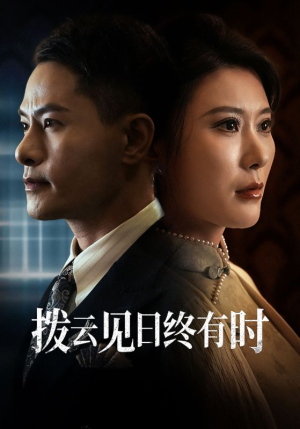 【拨云见日终有时】30集短剧全集免费阅看