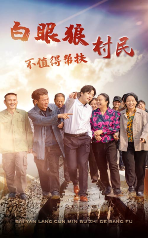 【白眼狼村民不值得帮扶】36集全网短剧免费观看
