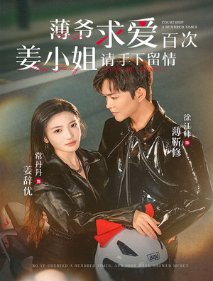 【薄爷求爱百次姜小姐请手下留情】80集免费短剧在线观享