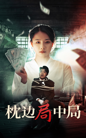 【枕边局中局】35集短剧免费在线看全集