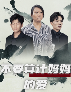 【不要算计妈妈的爱】72集免费短剧在线速看