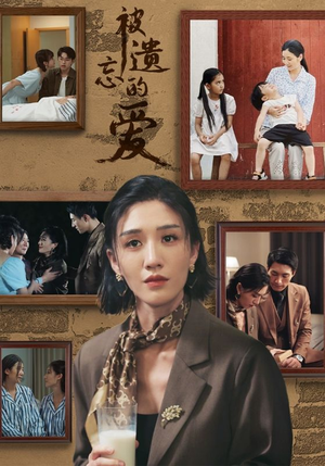 【被遗忘的爱】53集短剧免费在线览观