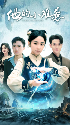 【他的小难惹】74集短剧在线免费完整赏