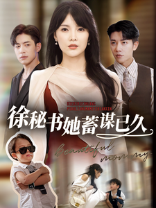 【徐秘书她蓄谋已久】62集在线短剧免费观全剧