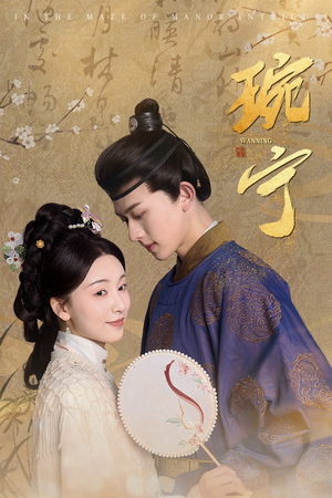 【琬宁】77集短剧在线免费全集享