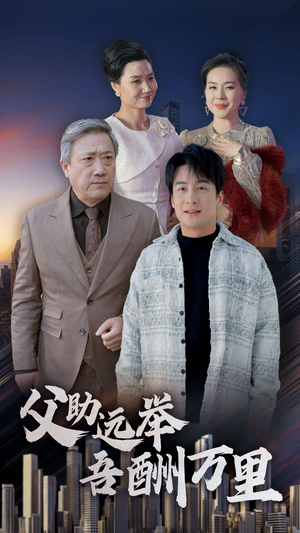 【父助远举吾酬万里】70集短剧在线高清免费观看