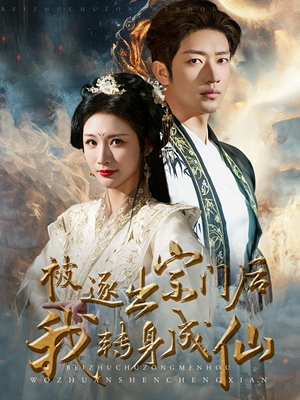 【被逐出宗门后我转身成仙】70集高清短剧免费畅看