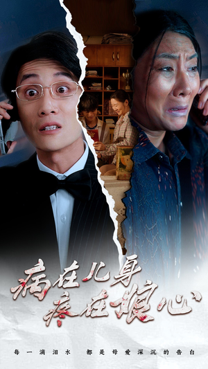 【病在儿身疼在娘心】30集免费短剧在线高清看