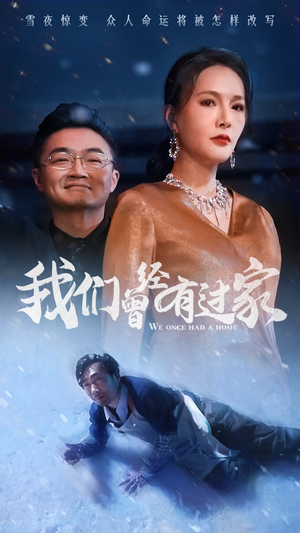 【我们曾经有过家】63集免费在线短剧赏看