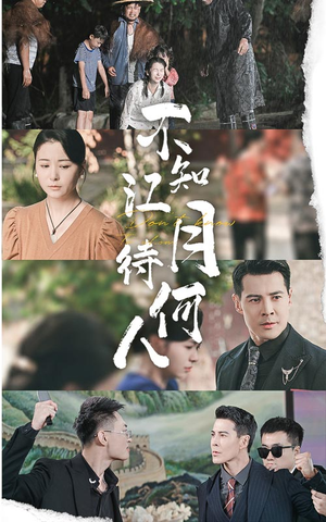 【不知江月待何人】61集在线短剧免费观看