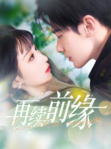 【再续前缘】103集免费短剧在线完整看