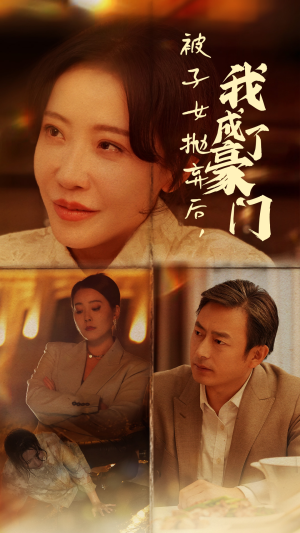 【被子女抛弃后，我成了豪门】70集在线短剧免费赏看