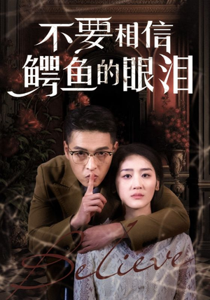 【不要相信鳄鱼的眼泪】45集在线短剧免费看全集