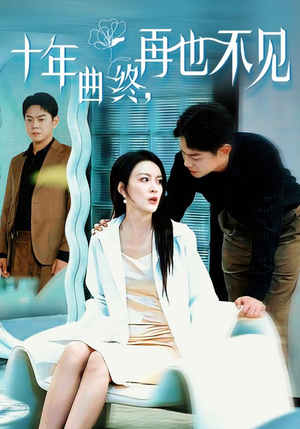 【十年曲终再也不见】32集短剧免费全集线上观