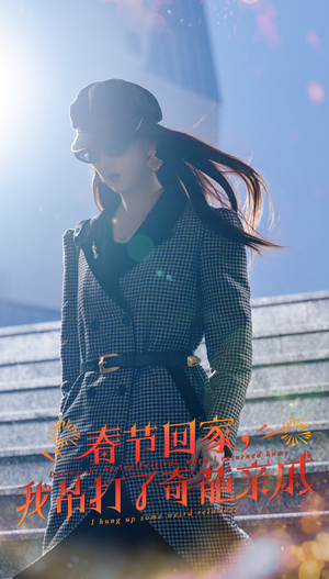 【春节回家，我吊打了奇葩亲戚】30集畅看短剧全集免费在线