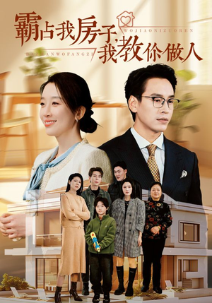 【霸占我房子，我教你做人】42集短剧免费在线观全剧