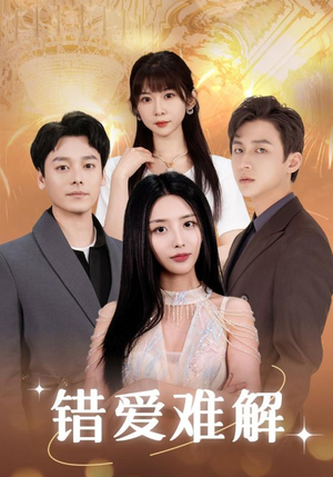 【错爱难解】102集免费短剧全集赏看