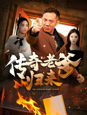 【传奇老爹归来】74集在线短剧高清全集观看