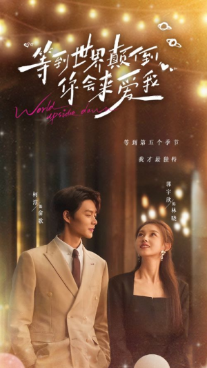 【等到世界颠倒你会来爱我】85集在线短剧免费全集尽情看