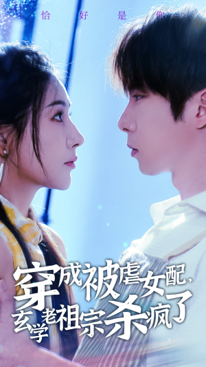 【穿成被虐女配，玄学老祖宗杀疯了】65集短剧免费全集线上观