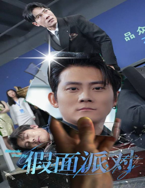 【假面派对】60集短剧免费全集赏看