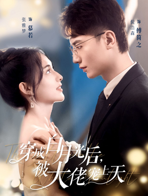 【穿成白月光后，被大佬宠上天】90集免费在线看短剧全集版