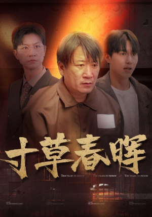 【寸草春晖】31集在线短剧免费全集赏